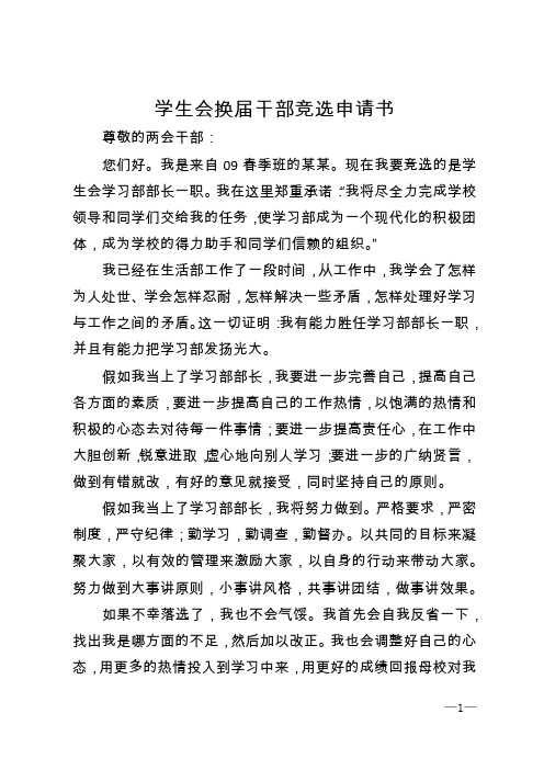 学生会换届干部竞选申请书