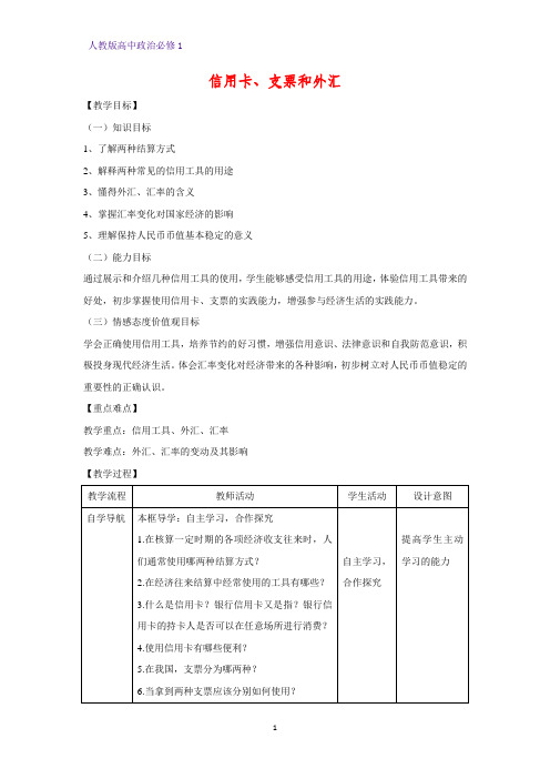 人教版高中政治必修1精品教学设计17：1.2 信用卡、支票和外汇教案
