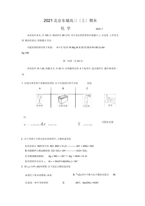 【精品高三化学试卷】2019-2020学年北京东城区高三期末化学试卷+答案