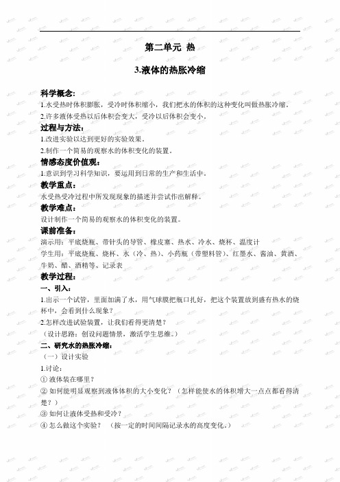 教科小学科学下《2.3、液体的热胀冷缩》word教案  (3)