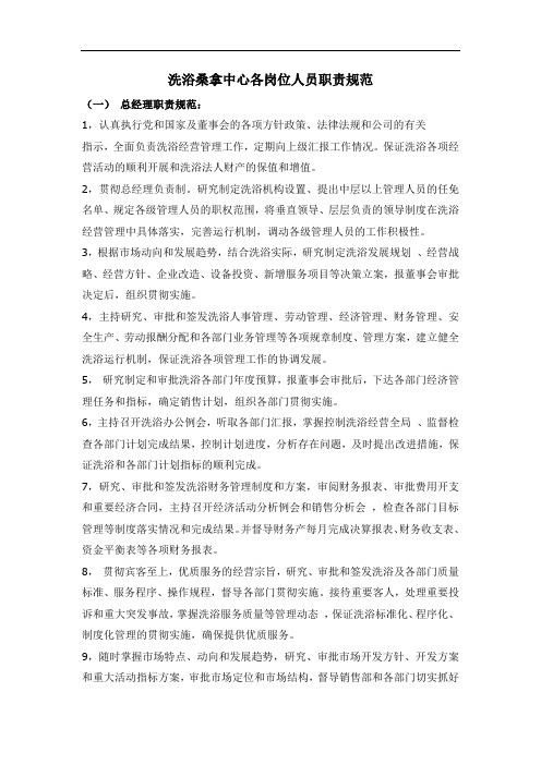 洗浴桑拿中心各岗位人员职责规范