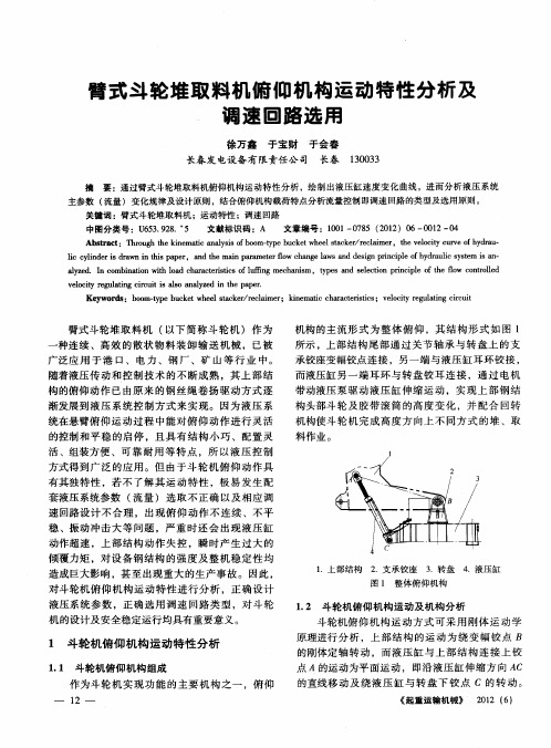 臂式斗轮堆取料机俯仰机构运动特性分析及调速回路选用