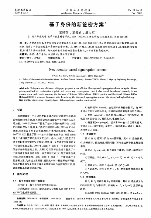 基于身份的新签密方案