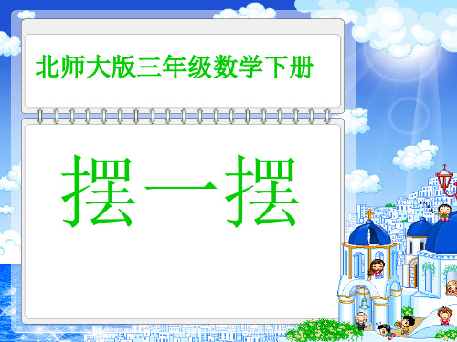 三级数学下册 摆一摆 3课件 北师大(通用)