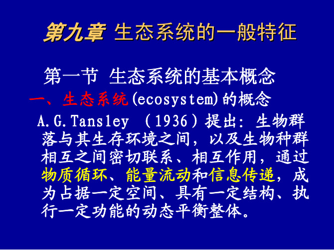 生态系统生态学
