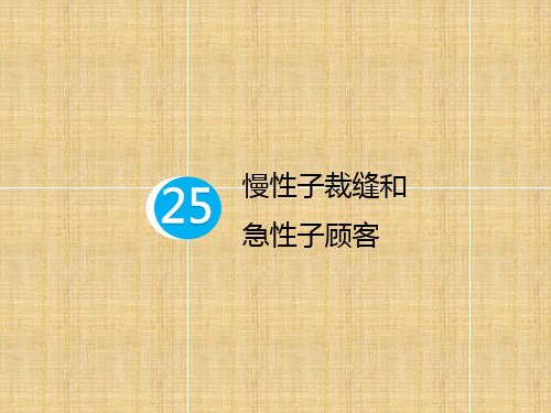 三年级下册语文预习教学课件：慢性子裁缝和急性子顾客【部编版】
