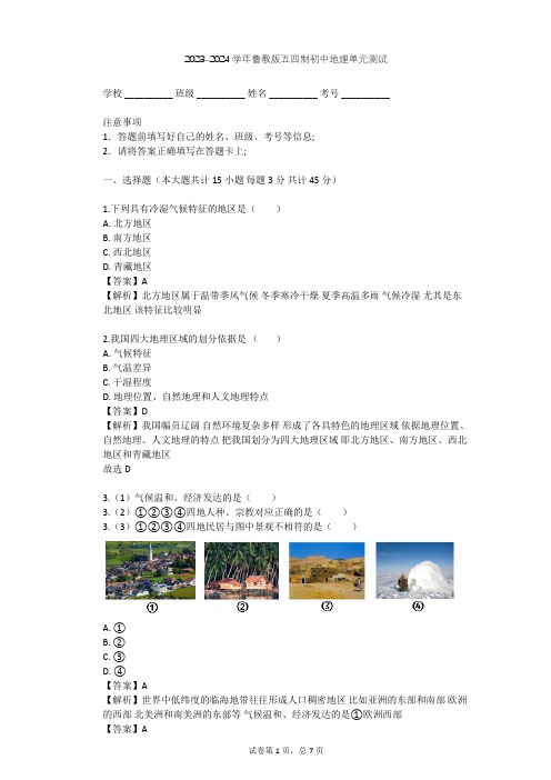 2023-2024学年初中地理鲁教版五四制七年级下第5章 中国的地理差异单元测试(含答案解析)