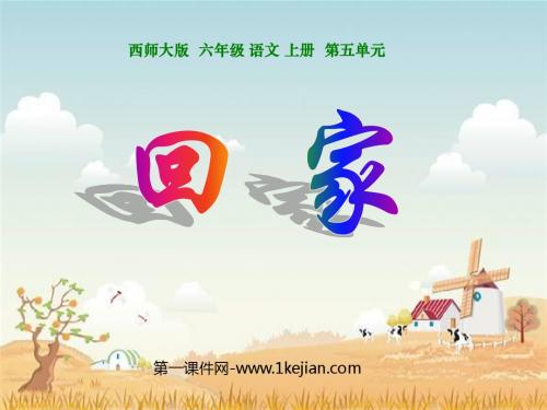 西师版六年级上册语文第20课《回家》课件PPT
