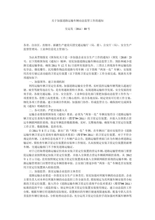 关于加强道路运输车辆动态监管工作的通知