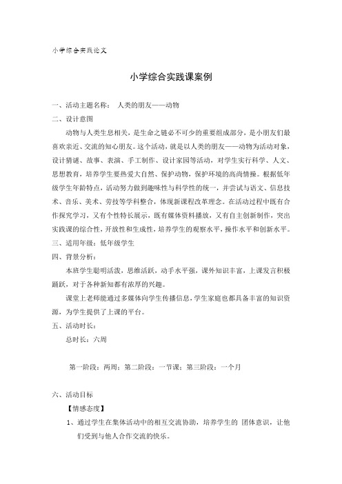 小学综合实践课案例：人类的朋友——动物