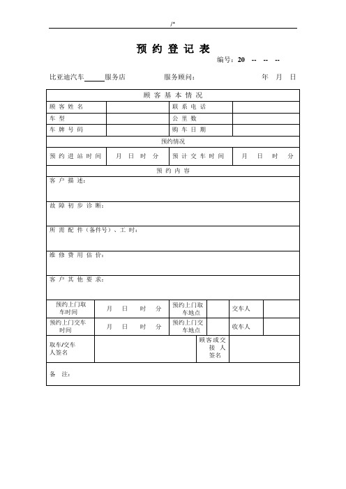 机动车维修预约登记表