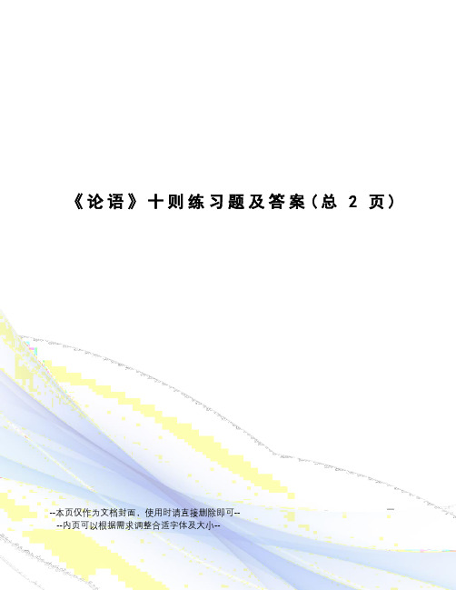 论语十则练习题及答案