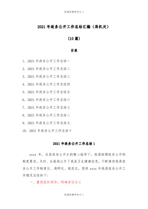 (10篇)2021年政务公开工作总结汇编（局机关）
