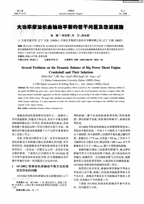 大功率柴油机曲轴动平衡的若干问题及改进措施