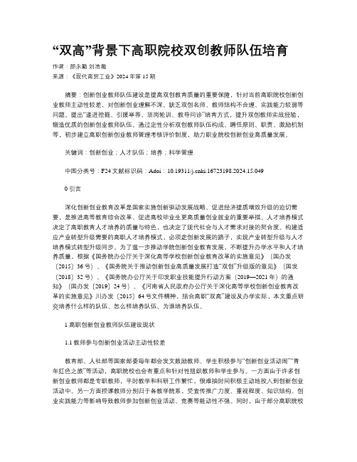 “双高”背景下高职院校双创教师队伍培育