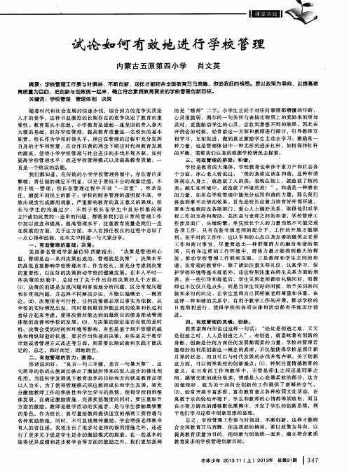 试论如何有效地进行学校管理