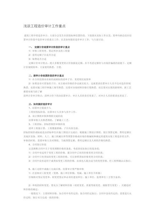 浅谈工程造价审计工作重点