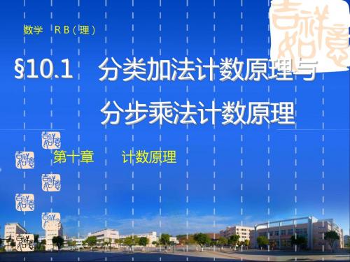 高三数学人教B版(通用,理)总复习配套课件：第10章 计数原理(3份)第十章 10.1