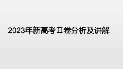 专题02新高考Ⅱ卷高考语文真题解析