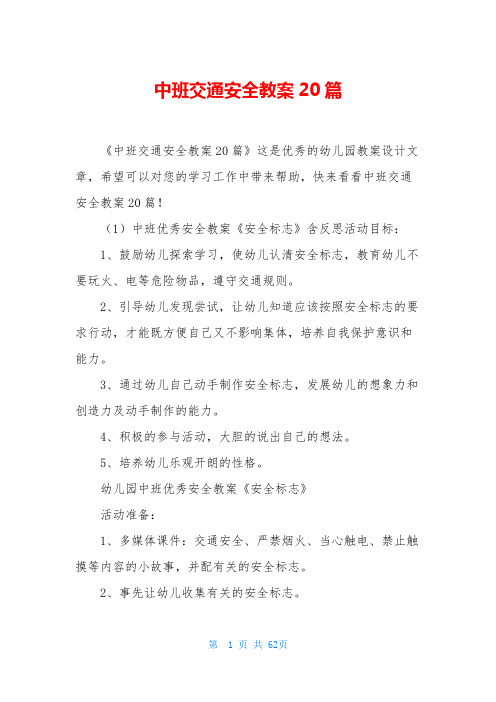 中班交通安全教案20篇