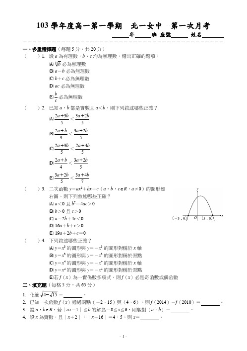 103上_数学(一)_第1次月考_北_北一女中