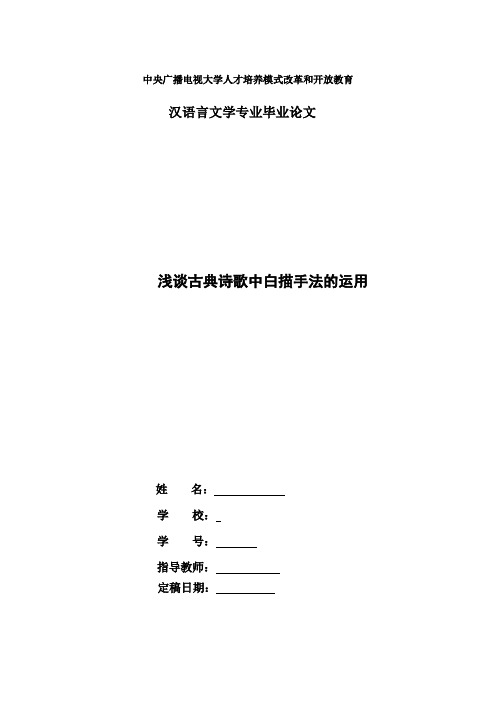 电大汉语言本科毕业论文：浅谈古典诗歌中白描手法的运用