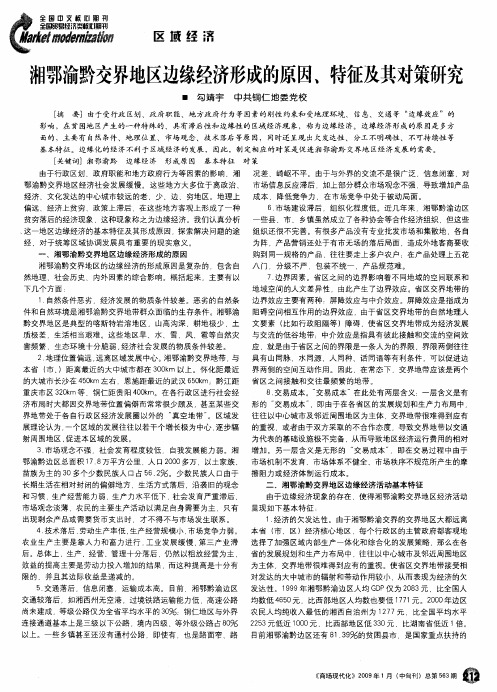 湘鄂渝黔交界地区边缘经济形成的原因、特征及其对策研究
