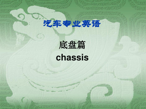 汽车专业英语_、底盘篇