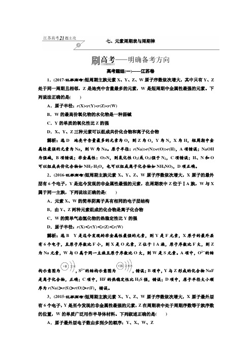 2018年高考化学江苏专版二轮专题复习三维讲义：七、元素周期表与周期律 Word版含答案