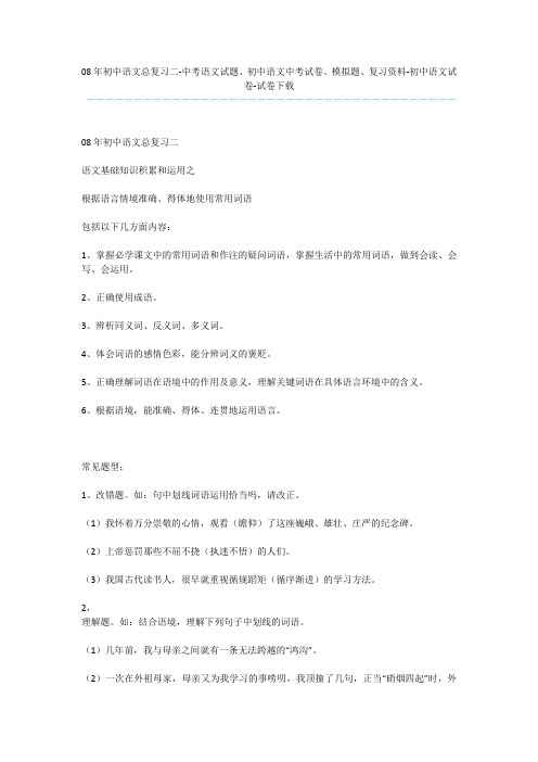 08年初中语文总复习二-中考语文试题、初中语文中考试卷、模拟题、复习资料-初中语文试卷-试卷下载