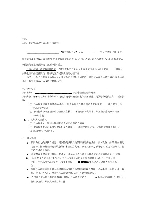 楼宇电信综合业务合作合同书