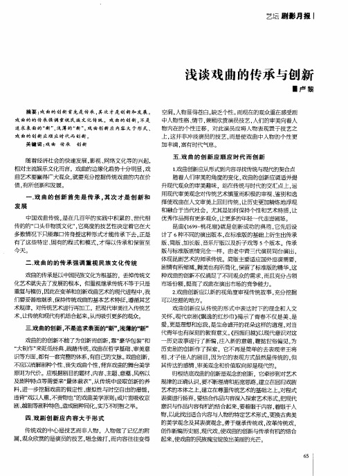 浅谈戏曲的传承与创新