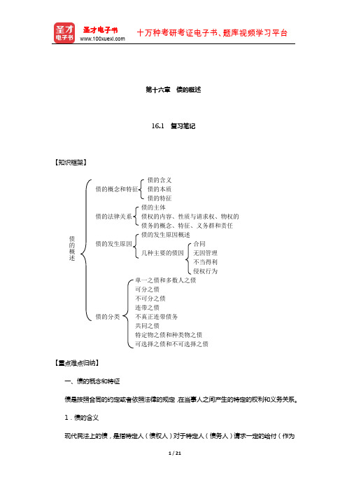张玉敏《民法》笔记和课后习题(含考研真题)详解(债的概述)【圣才出品】