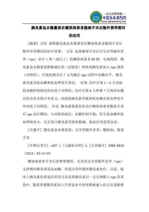 胰岛素盐水微量泵在糖尿病患者腹部手术后肠外营养期间的应用