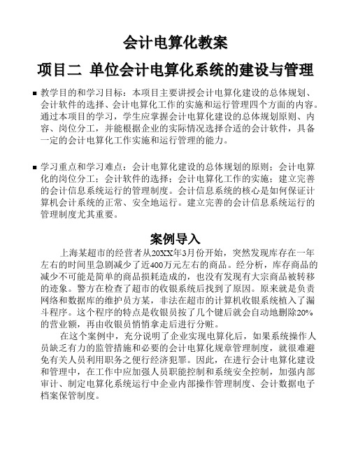 会计电算化教案第二章