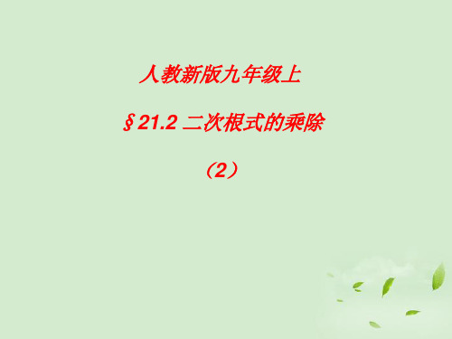 九年级数学上册 21.2.2 二次根式的乘除(2)课件 人教新课标版