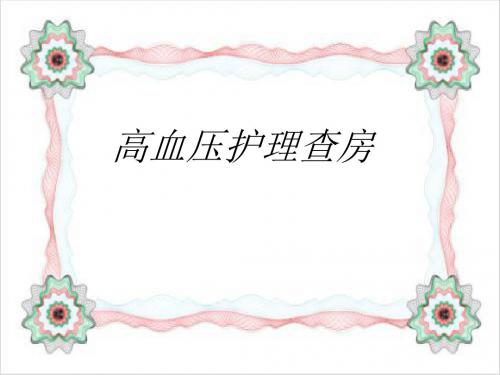 高血压护理查房