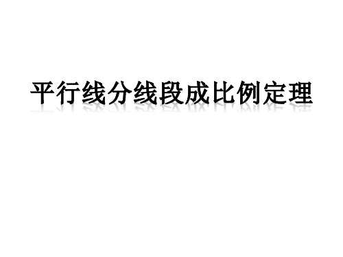 22.1.4相似形-平行线分线段成比例定理
