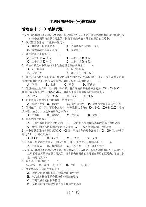 本科段管理会计一模拟试题16页word文档