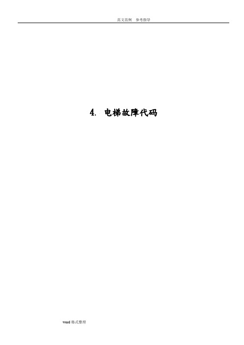 蒂森电梯电梯故障代码