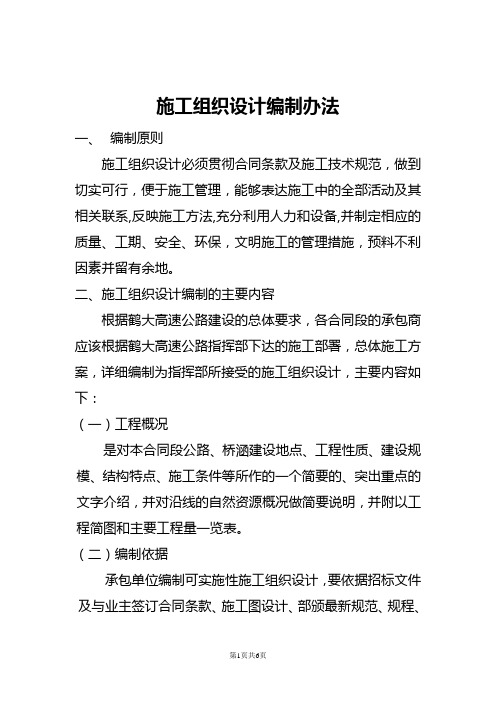 鹤大公路施工组织设计编制办法