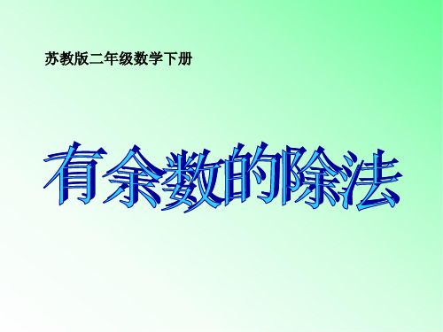 青岛版小学数学二年级上册_有余数的除法8课件_苏教版