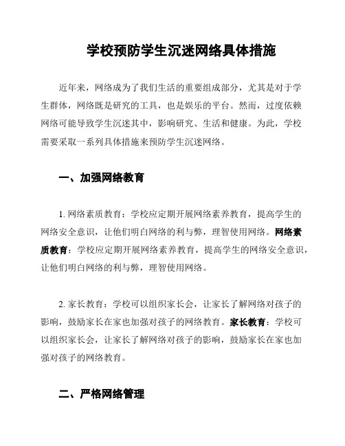 学校预防学生沉迷网络具体措施