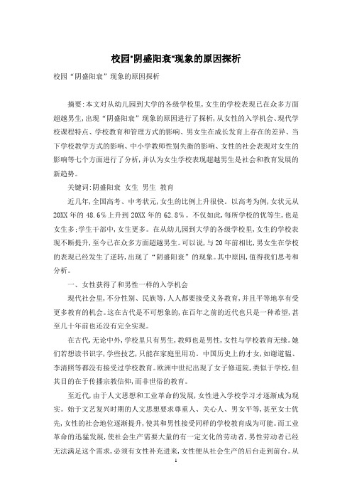 校园“阴盛阳衰”现象的原因探析