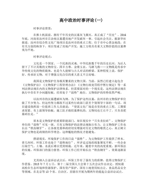 高中政治时事评论范例