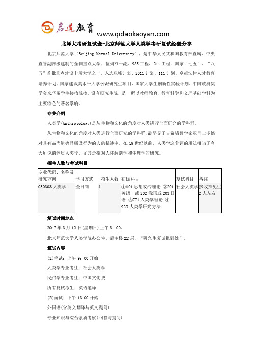 北师大考研复试班-北京师范大学人类学考研复试经验分享