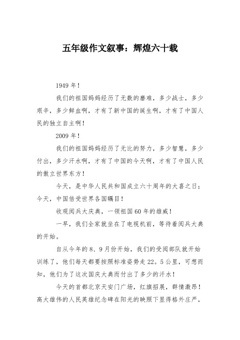 五年级作文叙事：辉煌六十载