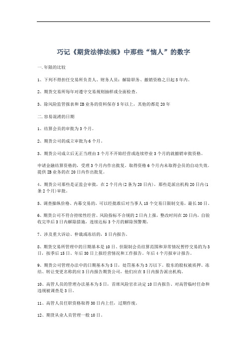 巧记《期货法律法规》中那些“恼人”的数字
