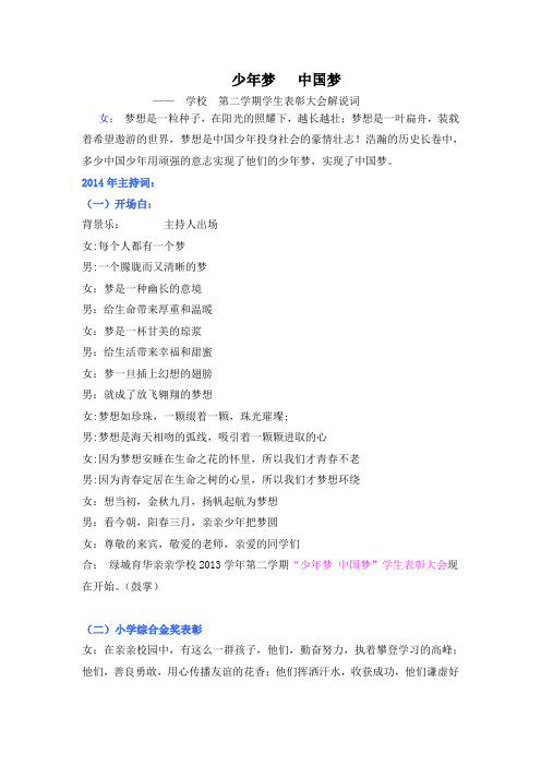 学校表彰大会主持词：少年梦   中国梦