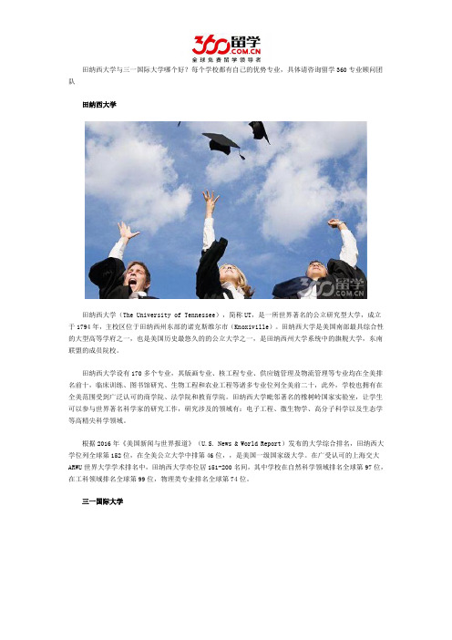 田纳西大学与三一国际大学哪个好